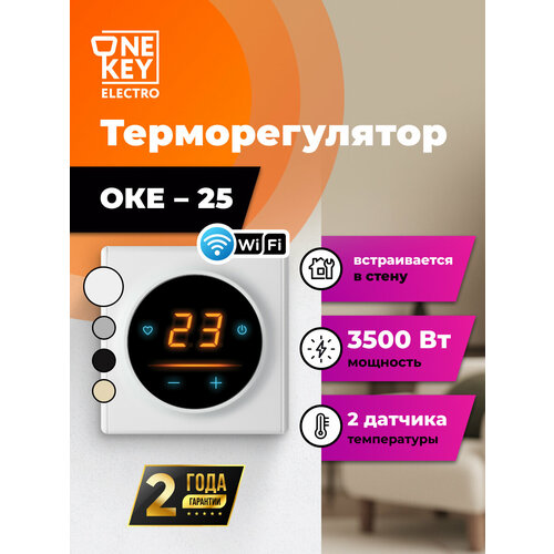 фото Терморегулятор/термостат для теплого пола onekeyelectro c wifi оке-25 в белой рамке