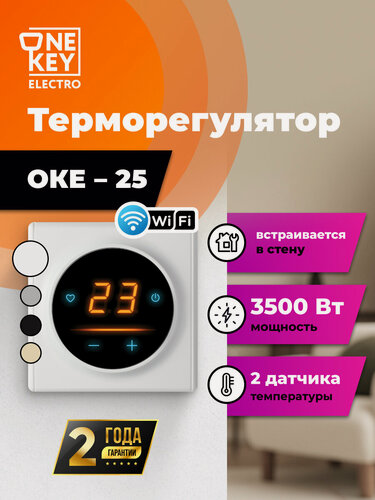 Изображение товара Терморегулятор/термостат для теплого пола OneKeyElectro c WiFi ОКЕ-25 в белой рамке