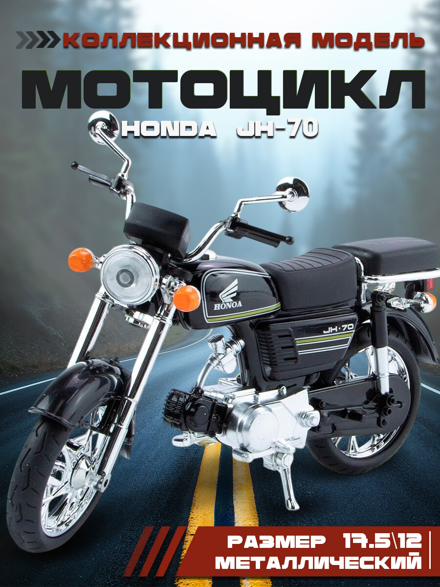 Модель мотоцикла Honda JH-70, 1:10, коллекционная, подарочная, чёрная