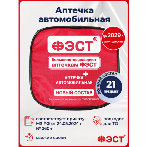 фото Аптечка автомобильная 2025 нового образца гост фэст для оказания первой медицинской помощи
