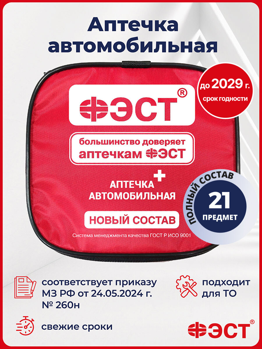 Аптечка автомобильная 2025 нового образца ГОСТ ФЭСТ сумка красная