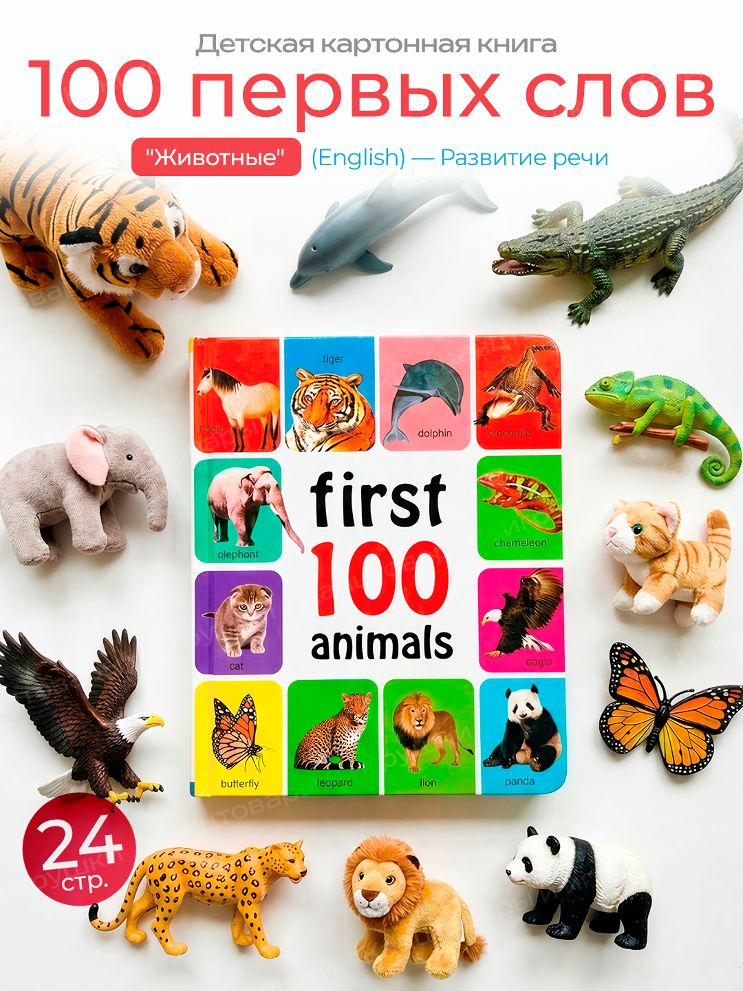 Учим английский, мои первые 100 слов, детские книжки с картинками, Белый