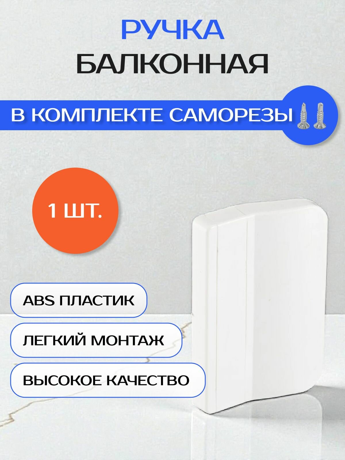 Ручка балконная, белая, пластиковая, 1 шт.