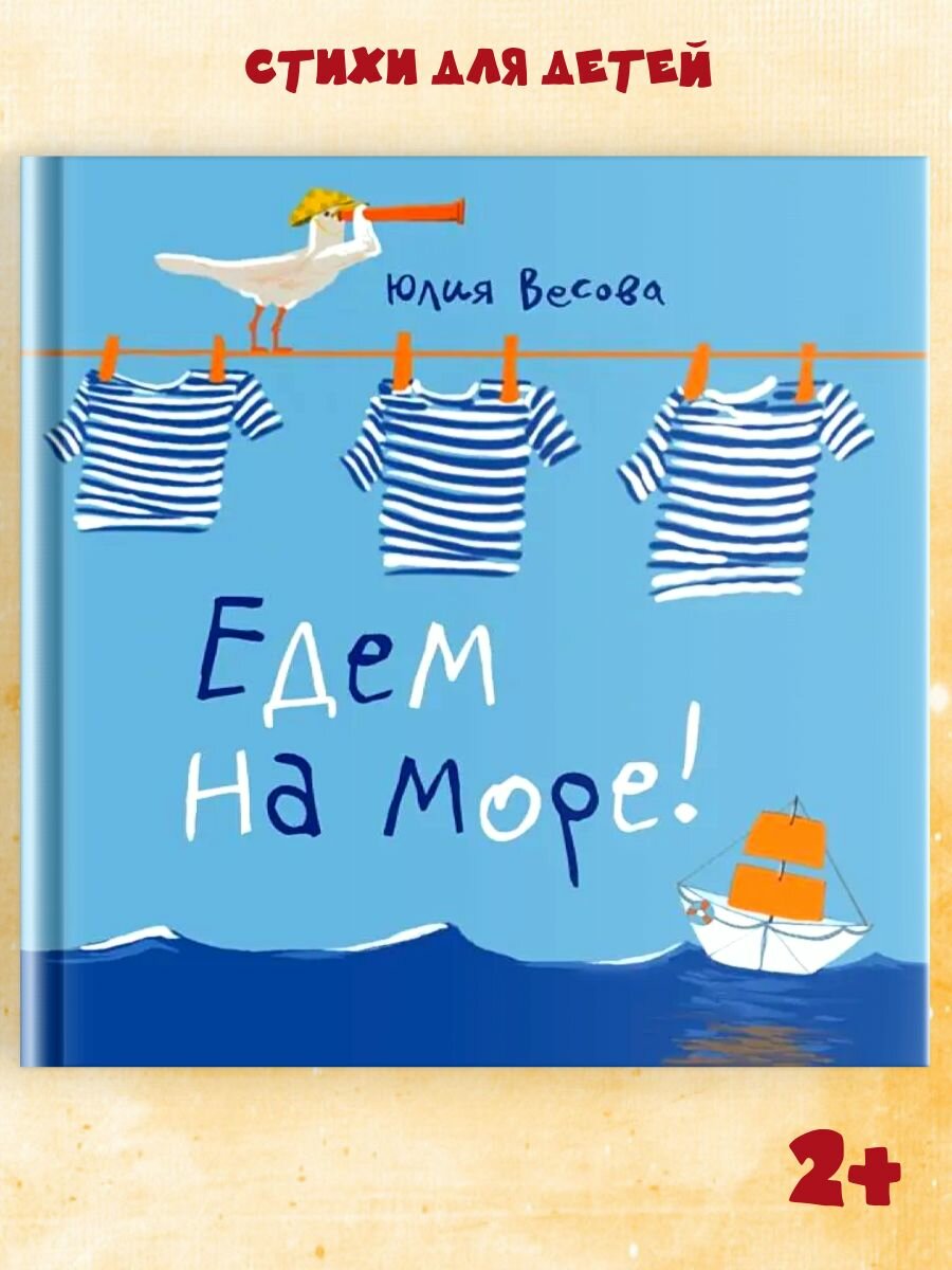 Книга стихи для детей "Едем на море!" Издательство Октопус
