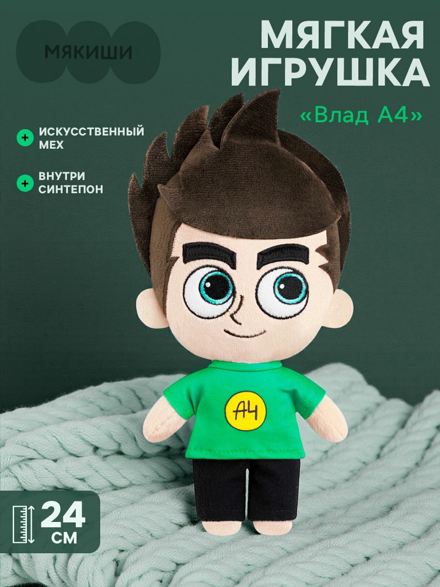 Мягкая игрушка "Влад А4", 24 см, особенности: без особенностей