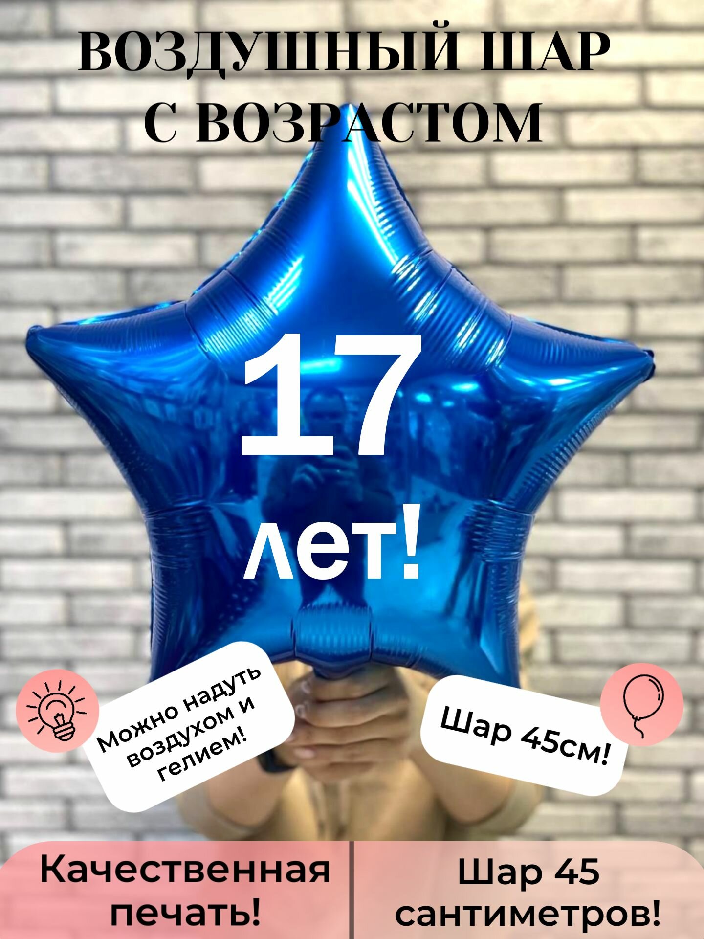 Воздушный шар фольгированный на 17 лет