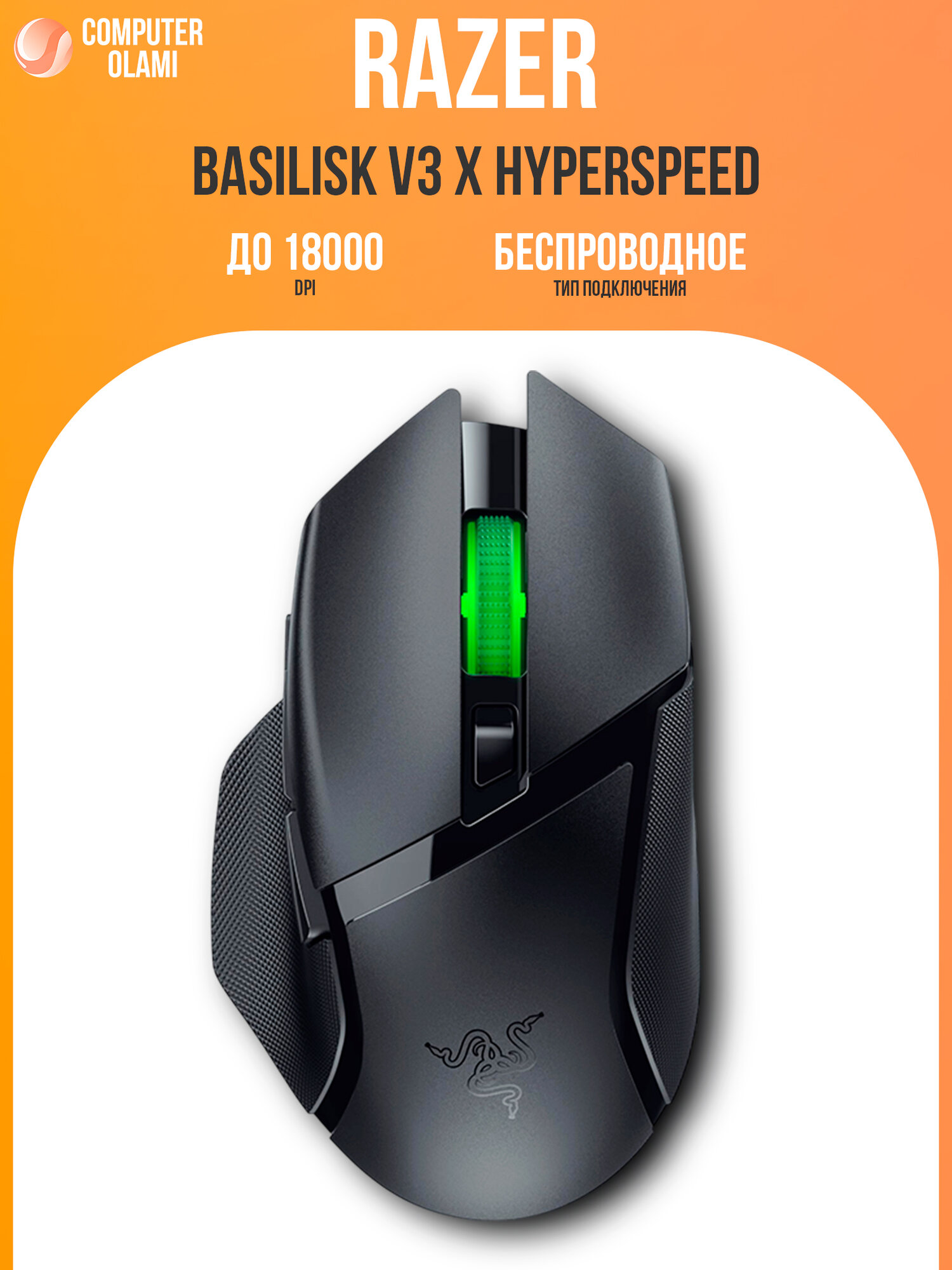 Игровая мышь Razer Basilisk V3 X HyperSpeed, беспроводная, 18000 dpi, с эргономичным дизайном
