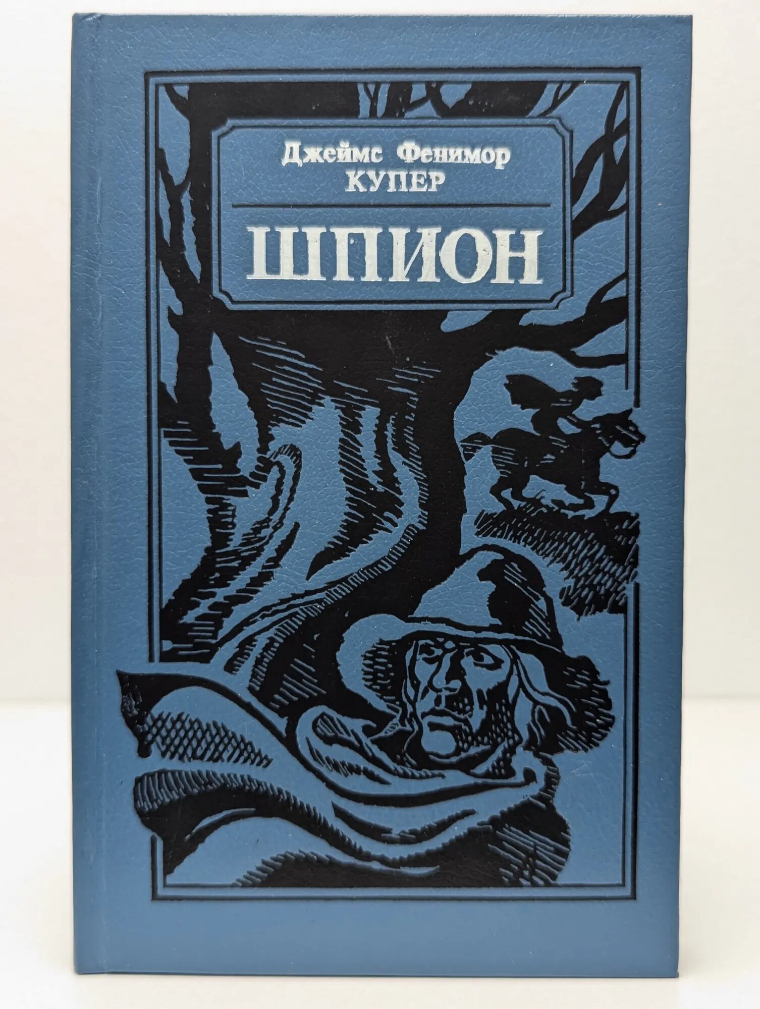Шпион, или Повесть о нейтральной территории Купер Джеймс Фенимор 1990