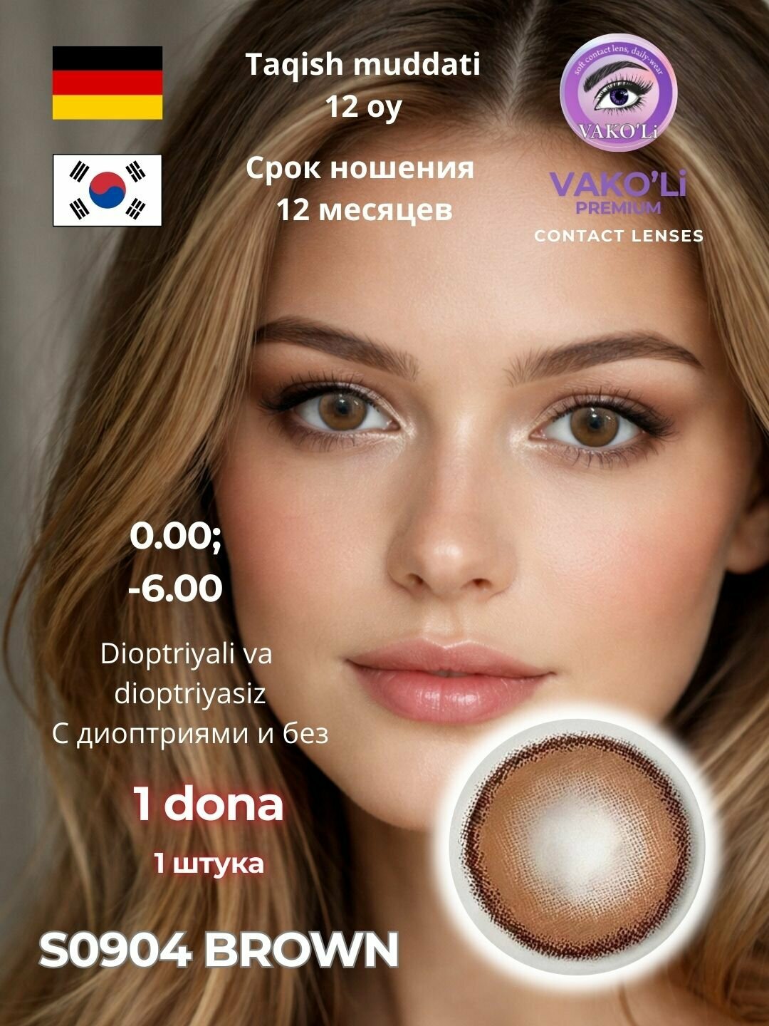 Карие контактные линзы VAKO’Li Premium, с диоптриями -4.25, 12 месяцев, S0904 BROWN, 1 штука