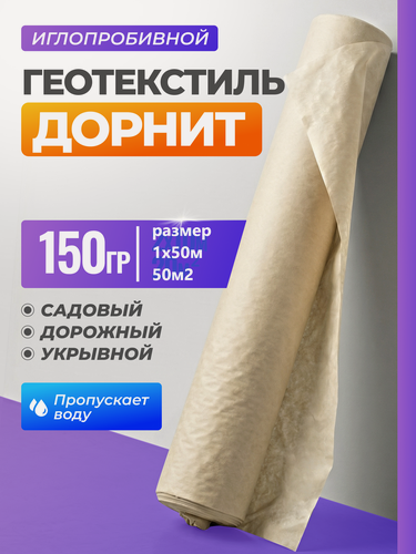 Изображение товара Укрывной материал Геотекстиль Дорнит 150 г/м² 1х50м, 50м², для растений и сухого душа, армированный, 50 м