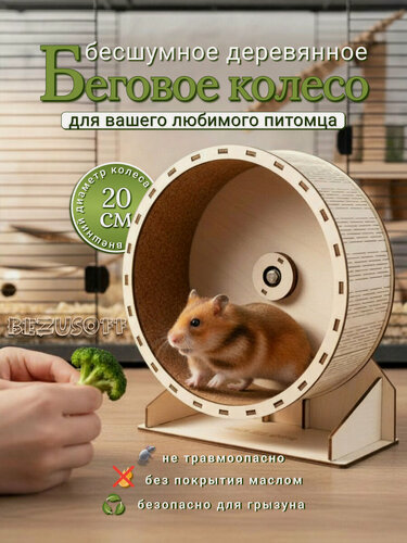 Изображение товара Bezusoff Беговое колесо для грызунов в клетку цвет белое 20 см