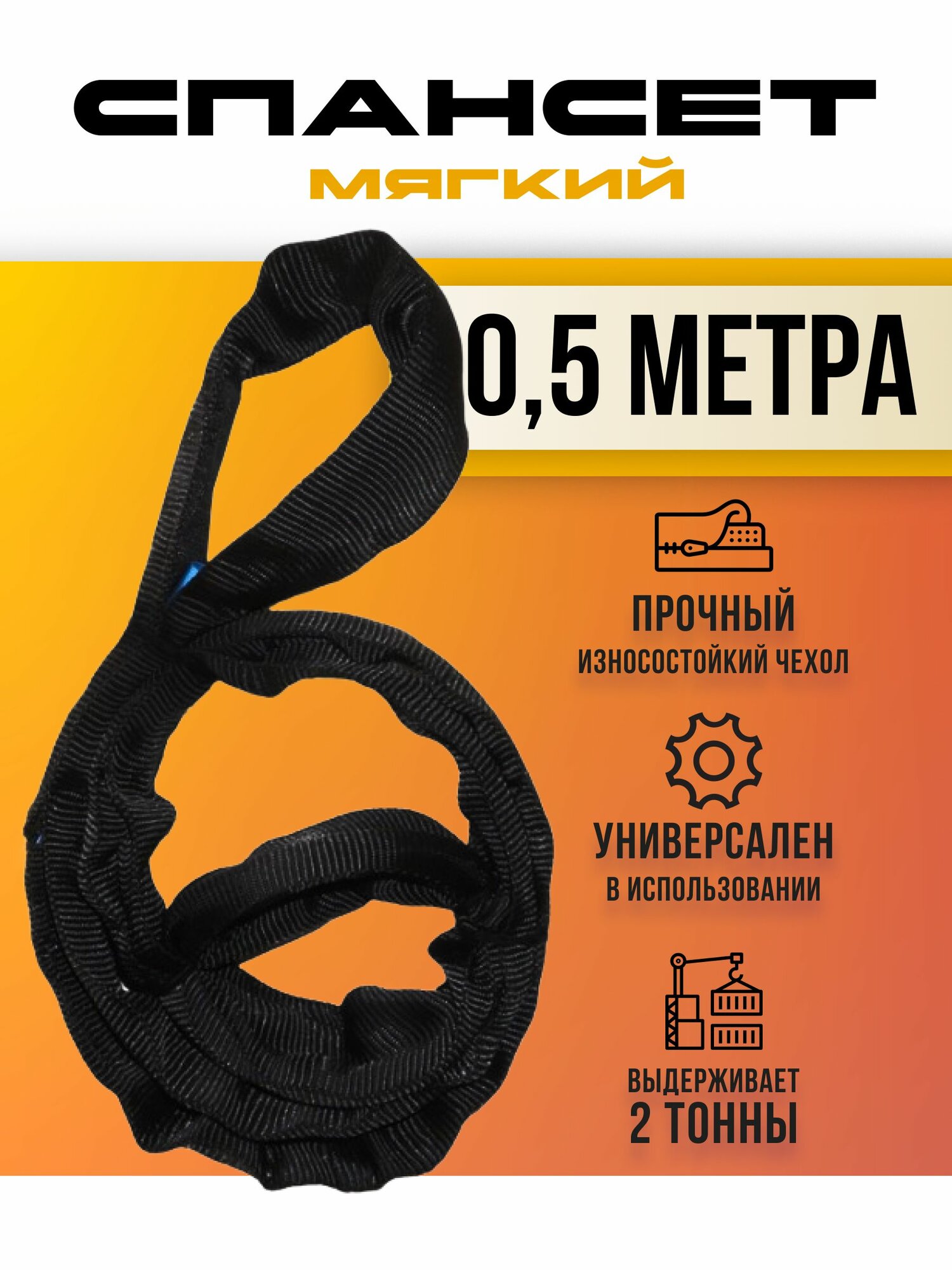 Спансет мягкий 0,5 метра