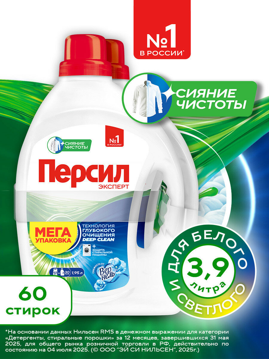 Гель для стирки Персил Свежесть от Вернель, 2х1,95 л, для белого белья, 60 стирок, жидкий порошок для стирки