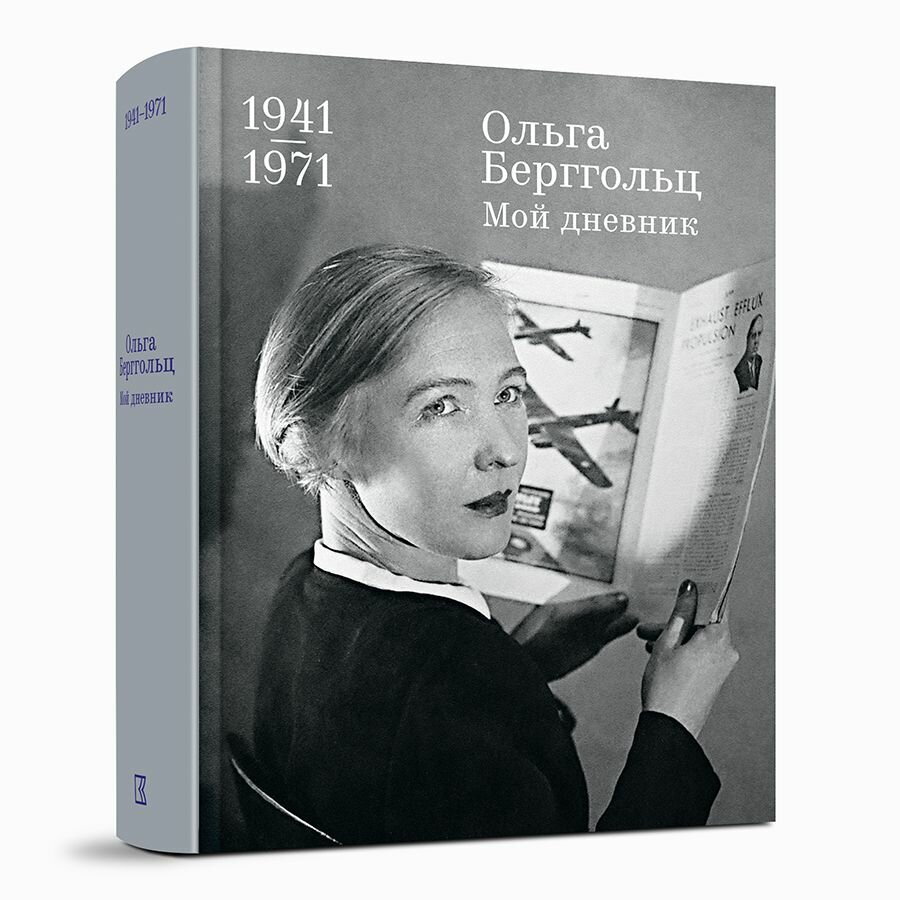 Мой дневник (том 3): 1941-1971 / Ольга Берггольц / Кучково поле Музеон