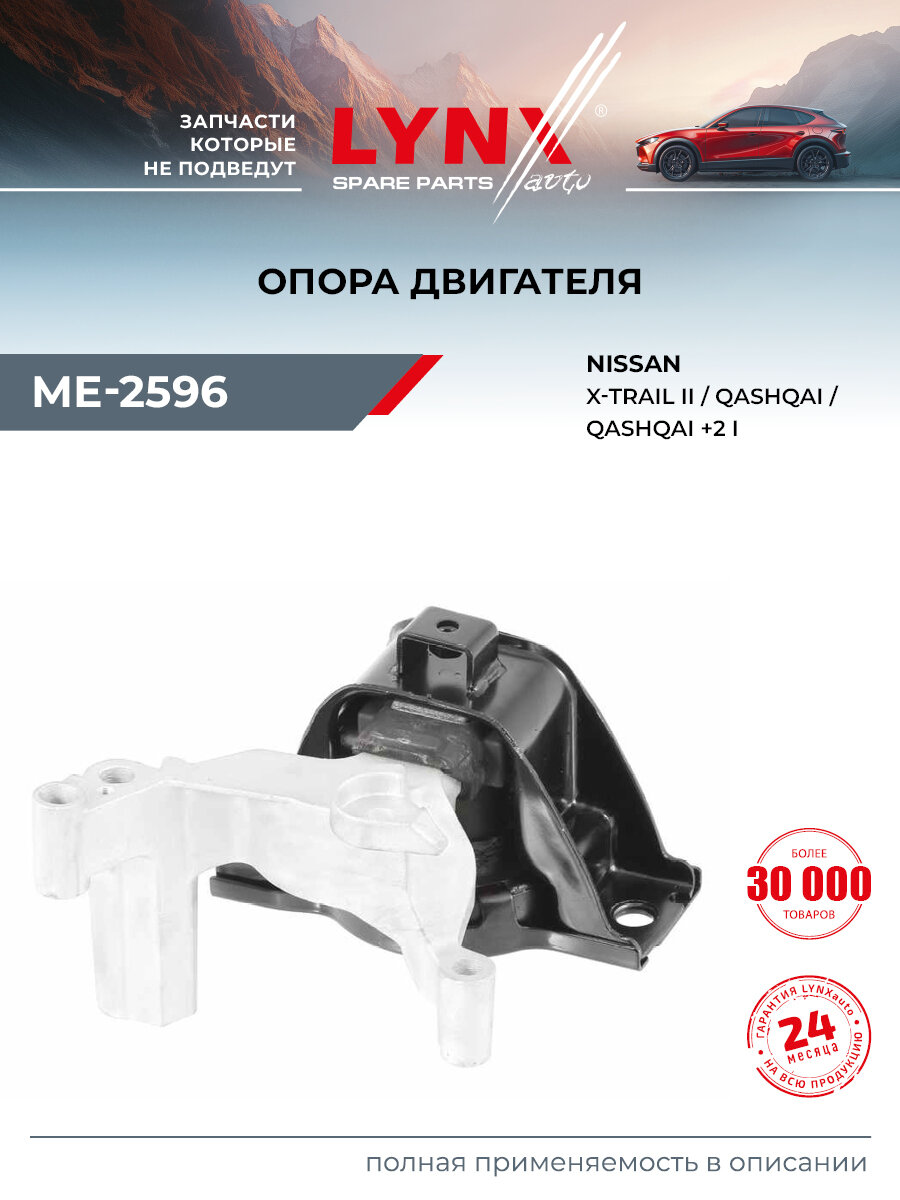 Опора двигателя передняя правая для NISSAN QASHQAI, X-TRAIL / LYNXauto ME-2596