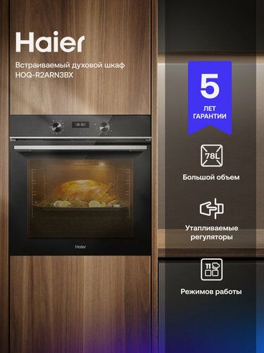 Изображение товара Духовой шкаф Haier HOQ-R2ARN3BX, электрический, 11 режимов, конвекция, гриль, сушка, 78 л