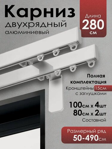 Изображение товара Карниз для штор на окно профильный двухрядный на кронштейне 15 см, белый, 280 см