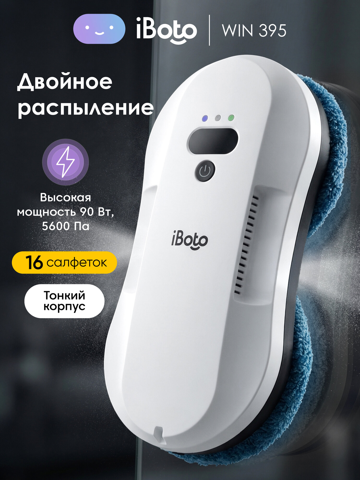 Робот мойщик окон двойное распыление ультразвуковое iBoto Win 395, 90 Вт, Управление Пультом и телефоном, 5600 Па