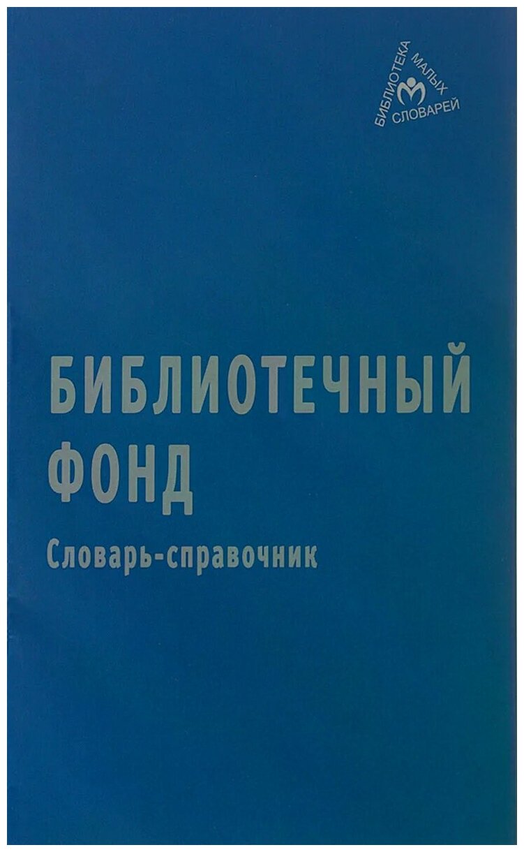 Библиотечный фонд. Словарь-справочник - фото №1