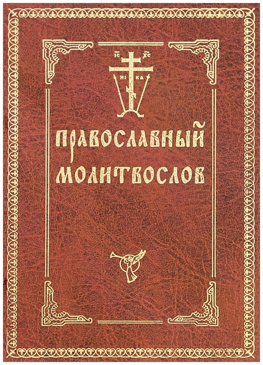 Православный молитвослов - фото №1