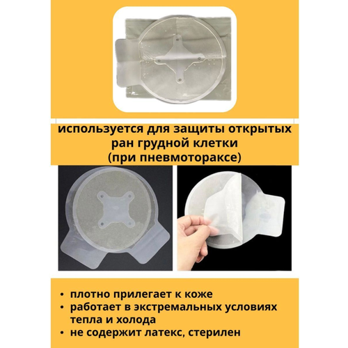 Окклюзионный вентилируемый пластырь (пневмоторакс) 5 шт