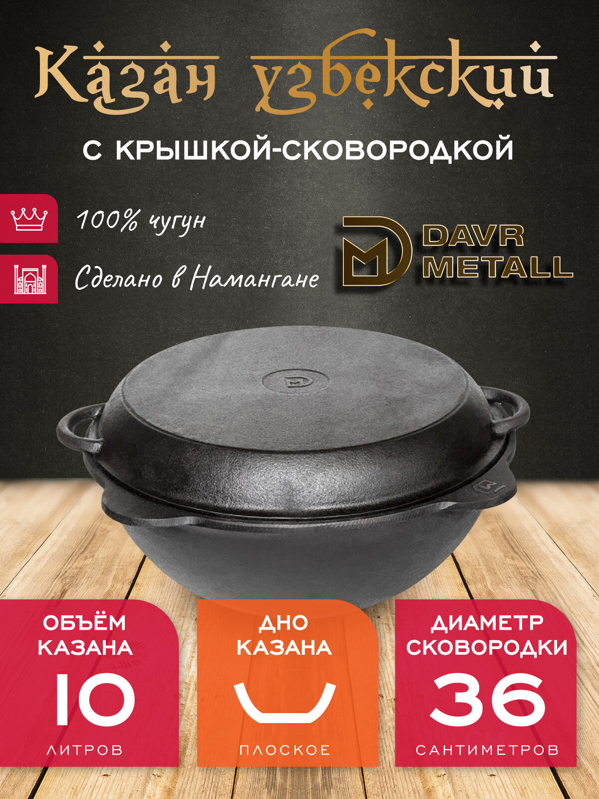 Казан с крышкой сковородкой 10 л (плоское дно) чугунный узбекский DavrMetall