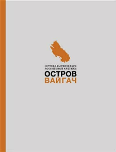 Вайгач. Остров арктических богов. Монография - фото №8