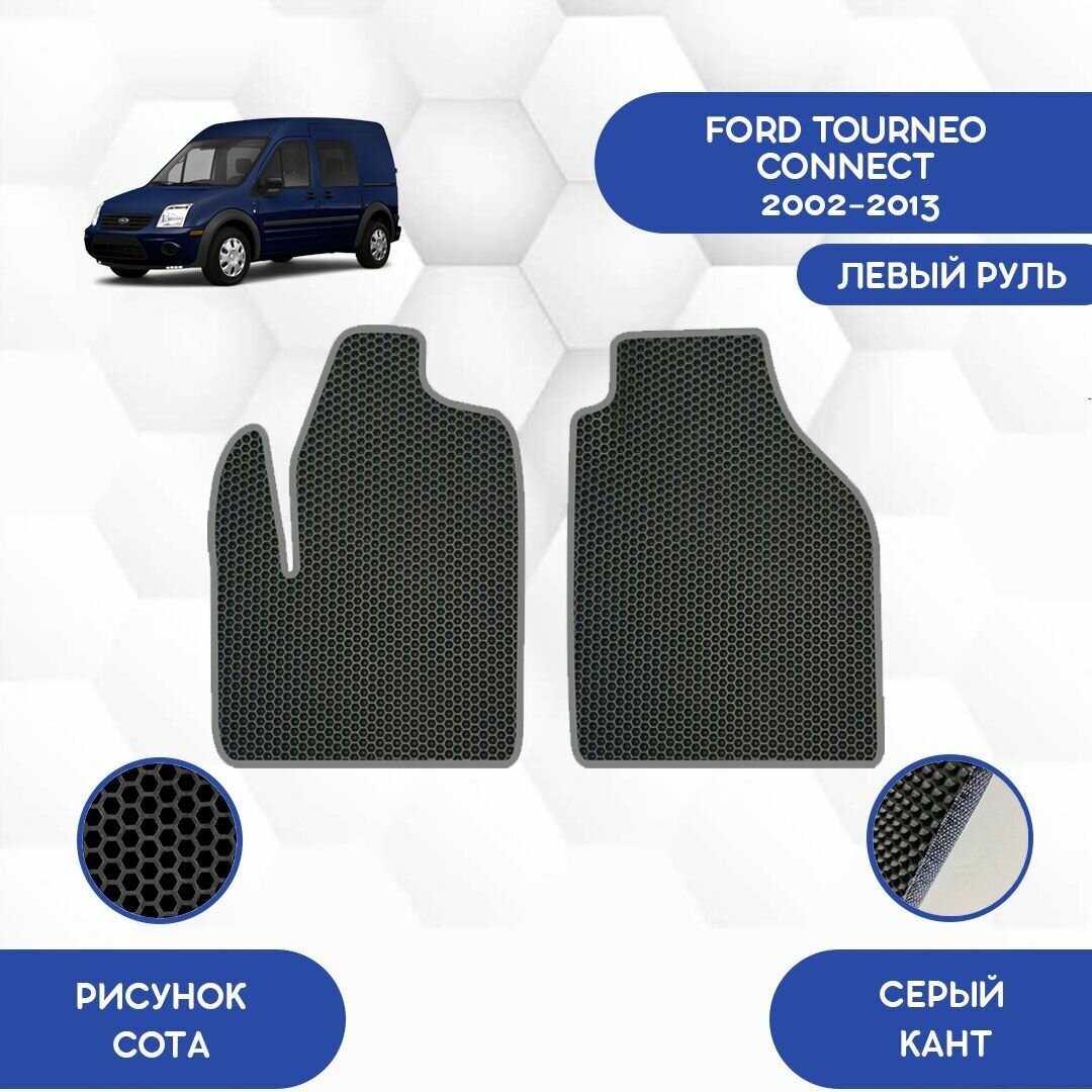 Передние Ева коврики для Ford Tourneo Connect 2002-2013 С левым рулем / Форд Турнео Коннект 2002-2013 / Защитные авто коврики