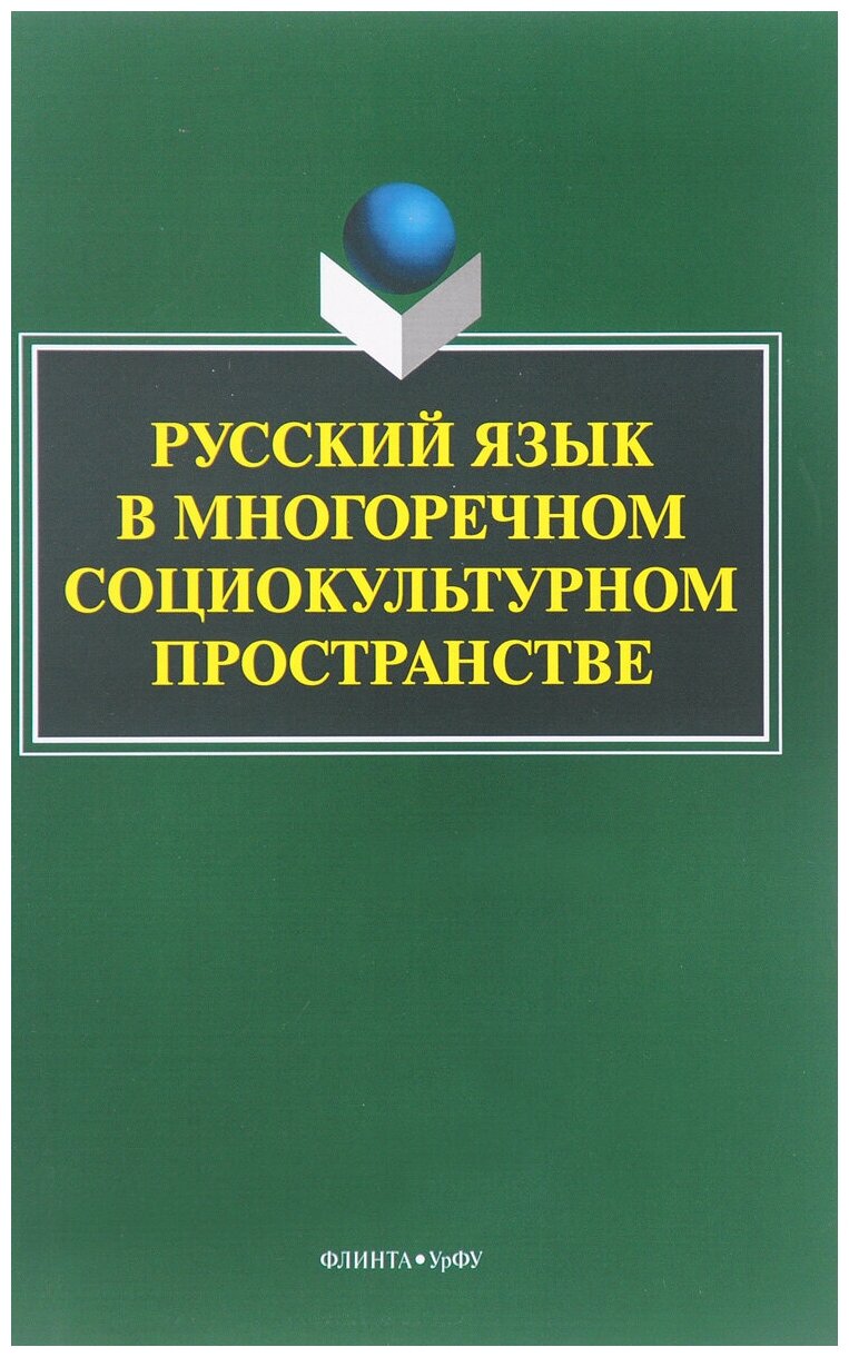 Русский язык в многоречном социокультурном пространстве - фото №1