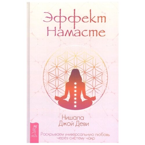 Деви Н. Д. "Эффект Намасте: раскрываем универсальную любовь через систему чакр"