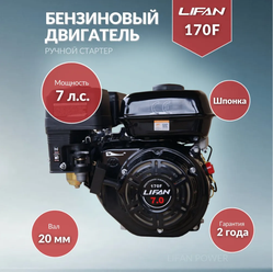 Бензиновый двигатель LIFAN 170F (7 л.с. горизонтальный вал 20 мм, ручной стартер)