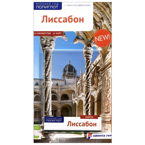 Х. Рейнхард, С. Липпс "Лиссабон. Путеводитель с мини-разговорником (+ карта)"