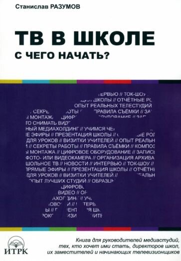 ТВ в школе. С чего начать? (Разумов Станислав В.) - фото №3