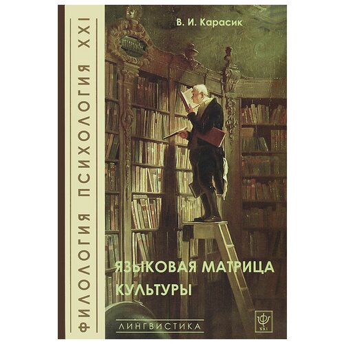 В. И. Карасик "Языковая матрица культуры"