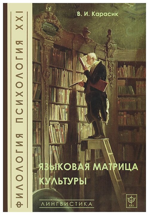 Языковая матрица культуры (Карасик Владимир Ильич) - фото №1