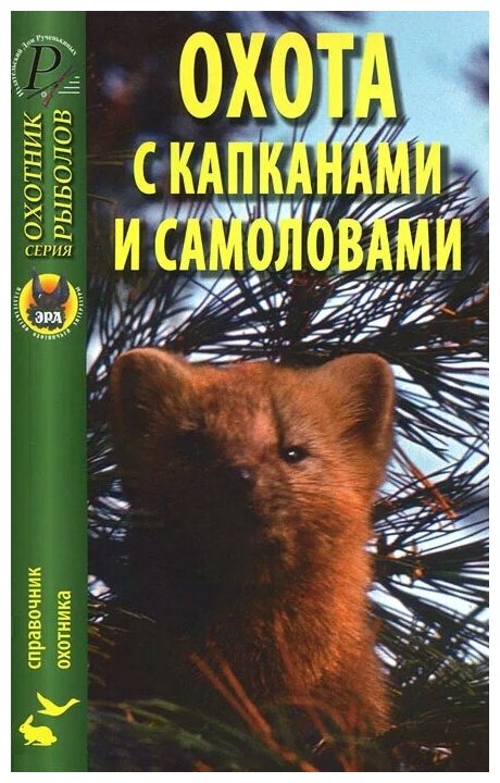 Тихвинский, силантьев: охота с капканами и самоловами