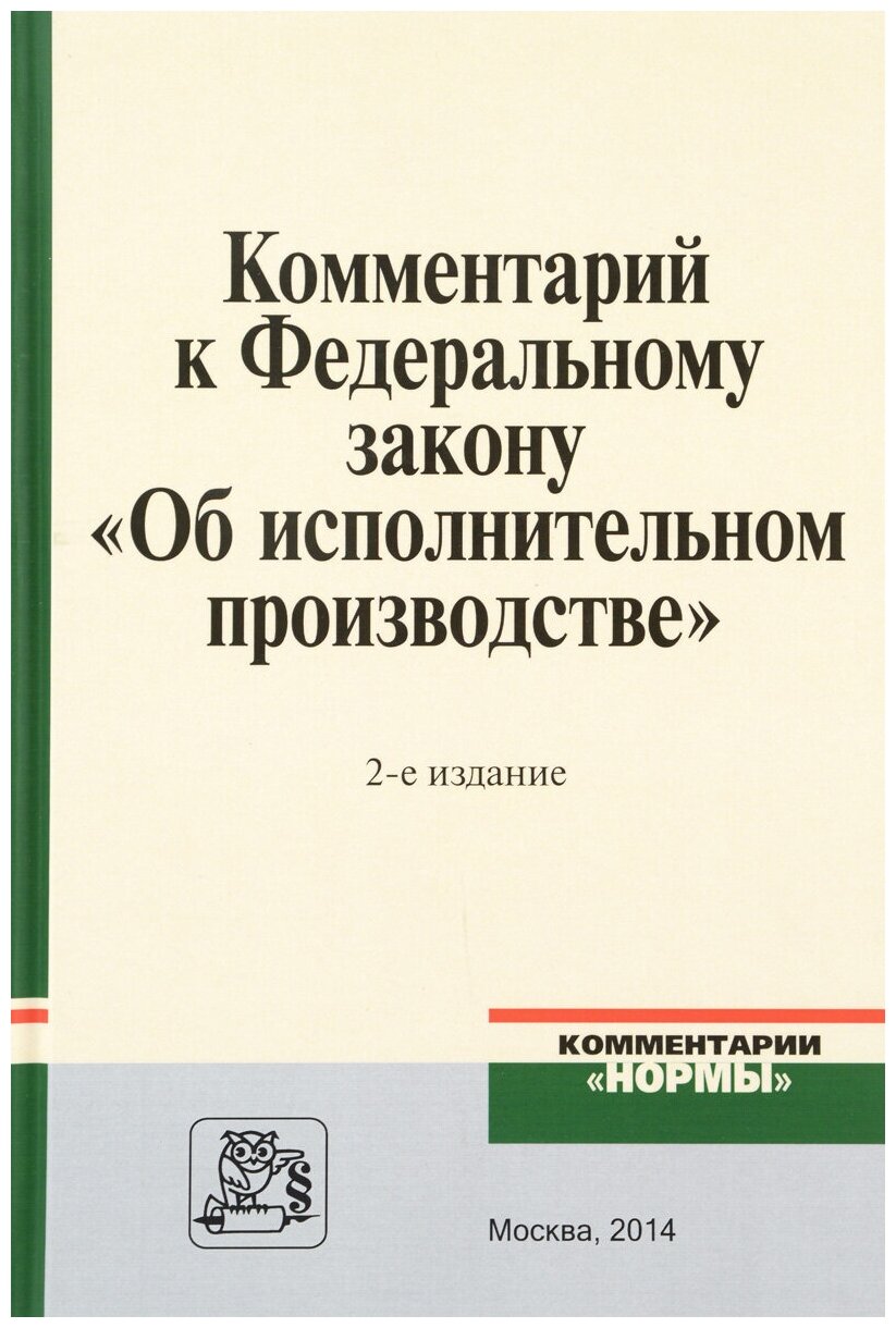 Комментарий к Федеральному закону "Об исполнительном производстве"