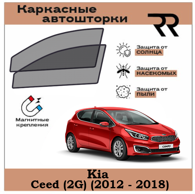 Автошторки RENZER для Kia Ceed (2G) (2012 - 2018) Передние двери на магнитах. Сетки на окна, шторки, съемная тонировка для Киа