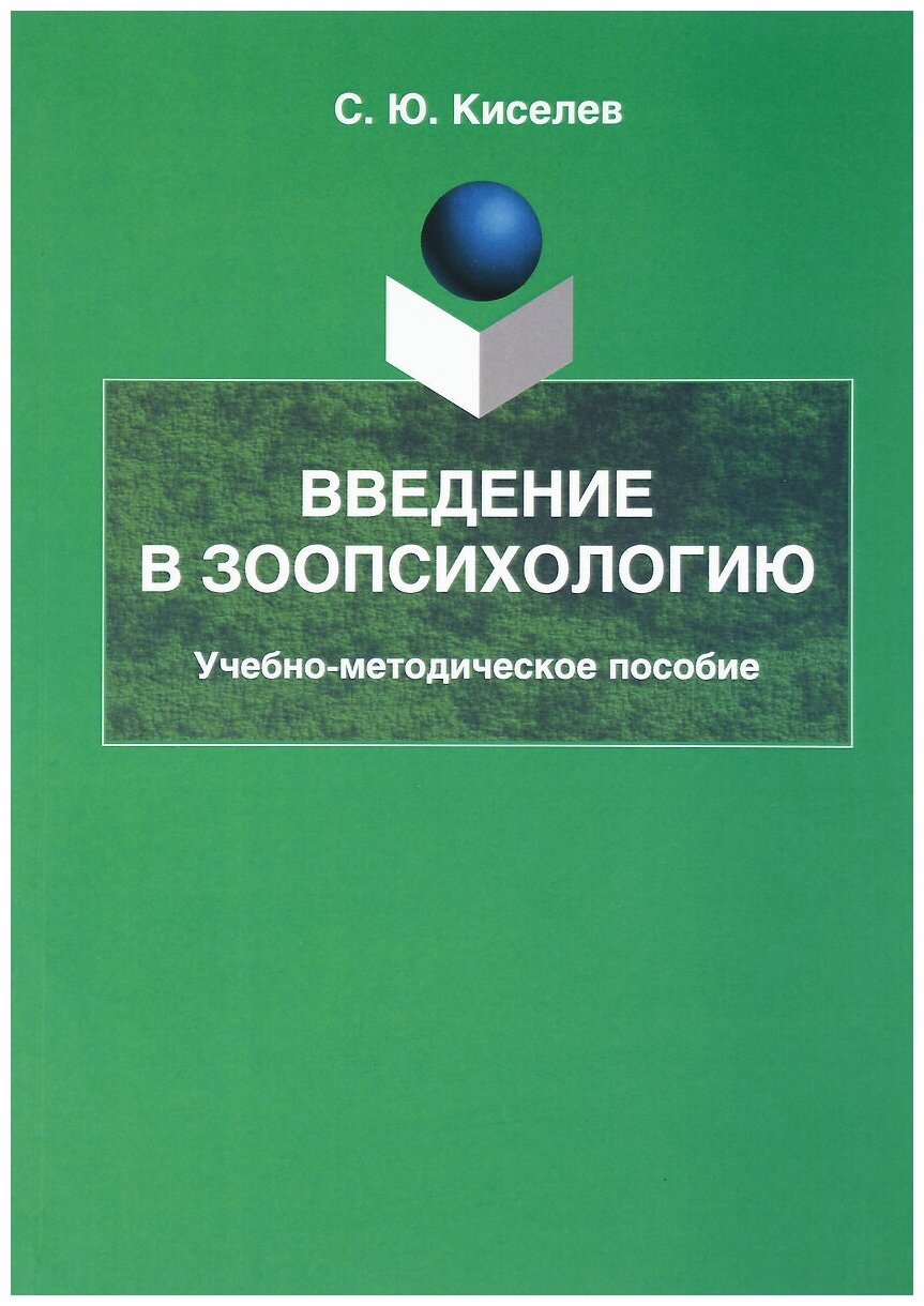 Введение в зоопсихологию. Учебно-методическое пособие - фото №1