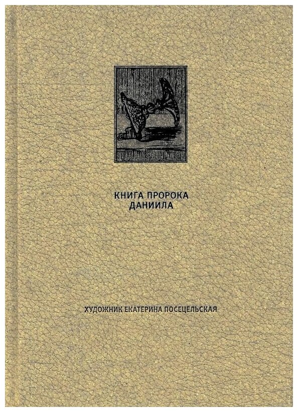 Ветхий Завет. Книга пророка Даниила - фото №1