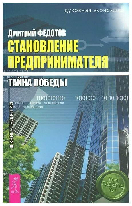 Становление предпринимателя т.3/3тт Тайна победы - фото №1