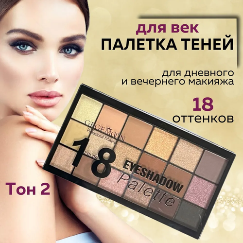 Тени для век GEGEMOON EyeShadow 18 оттенков Палетка для глаз, нюдовые, матовые и шимерные цвета / тон 02