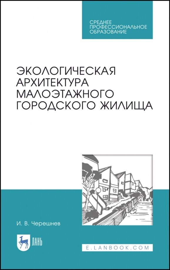 Экологическая архитектура малоэтажного городского жилища. Учебное пособие для СПО - фото №1