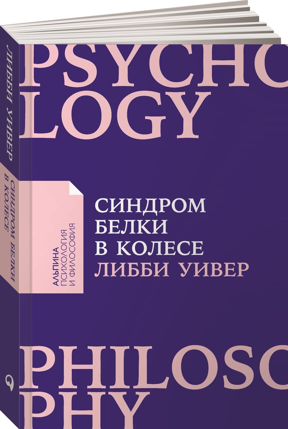 Синдром белки в колесе: Как сохранить здоровье и сберечь нервы в мире бесконечных дел (покет) / Книги по саморазвитию / Личная эффективность