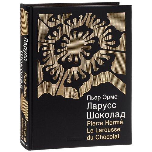 Эрме Пьер "Ларусс. Шоколад (подарочное издание)"