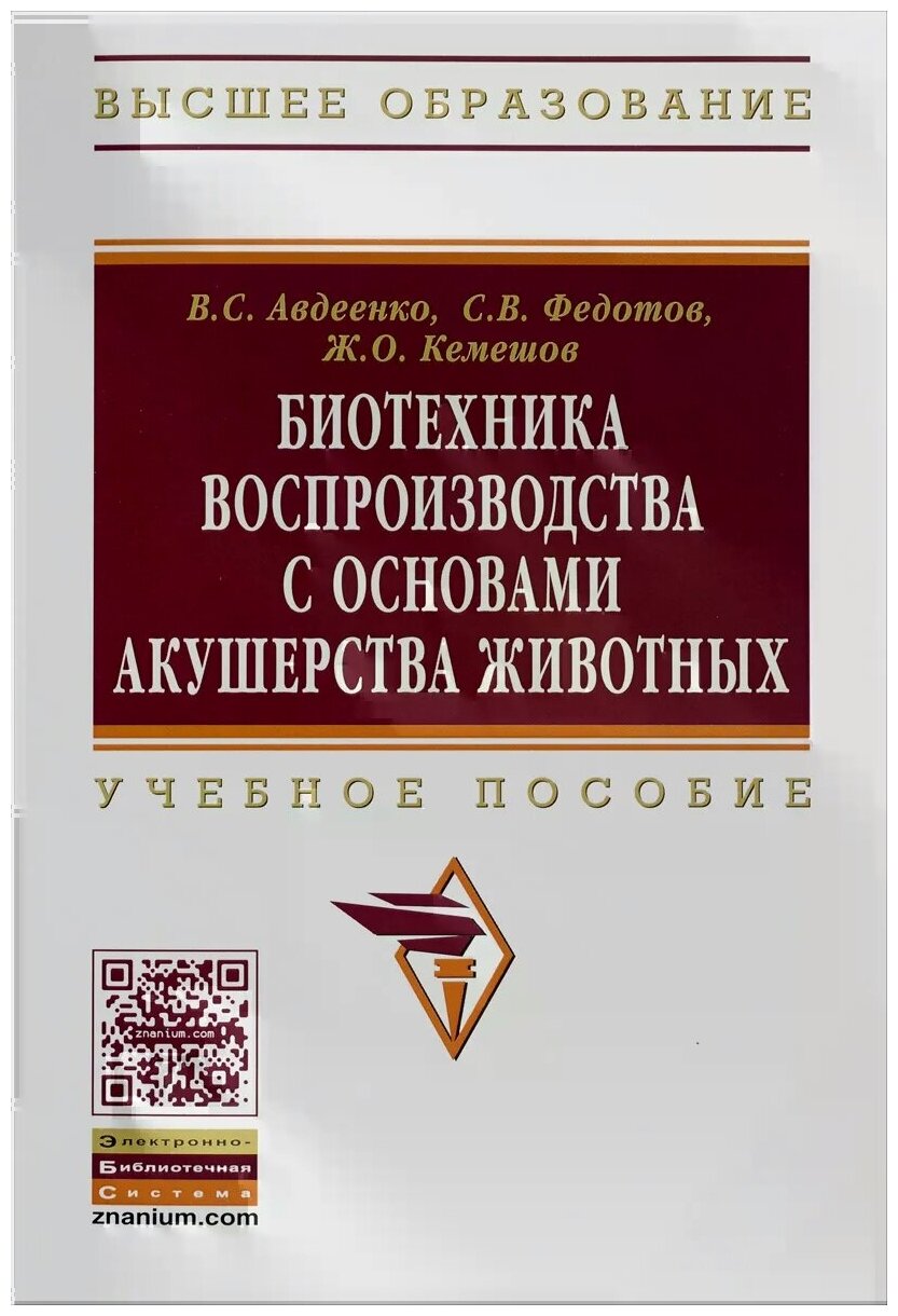 Биотехника воспроизводства с основами акушерства животных. Учебное пособие - фото №1