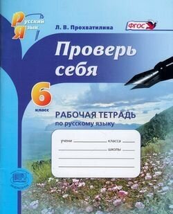 РабТетрадь 6кл ФГОС Русский язык. Проверь себя (к учеб. Львовой С. И.) (под ред. Львовой) (Прохватилин