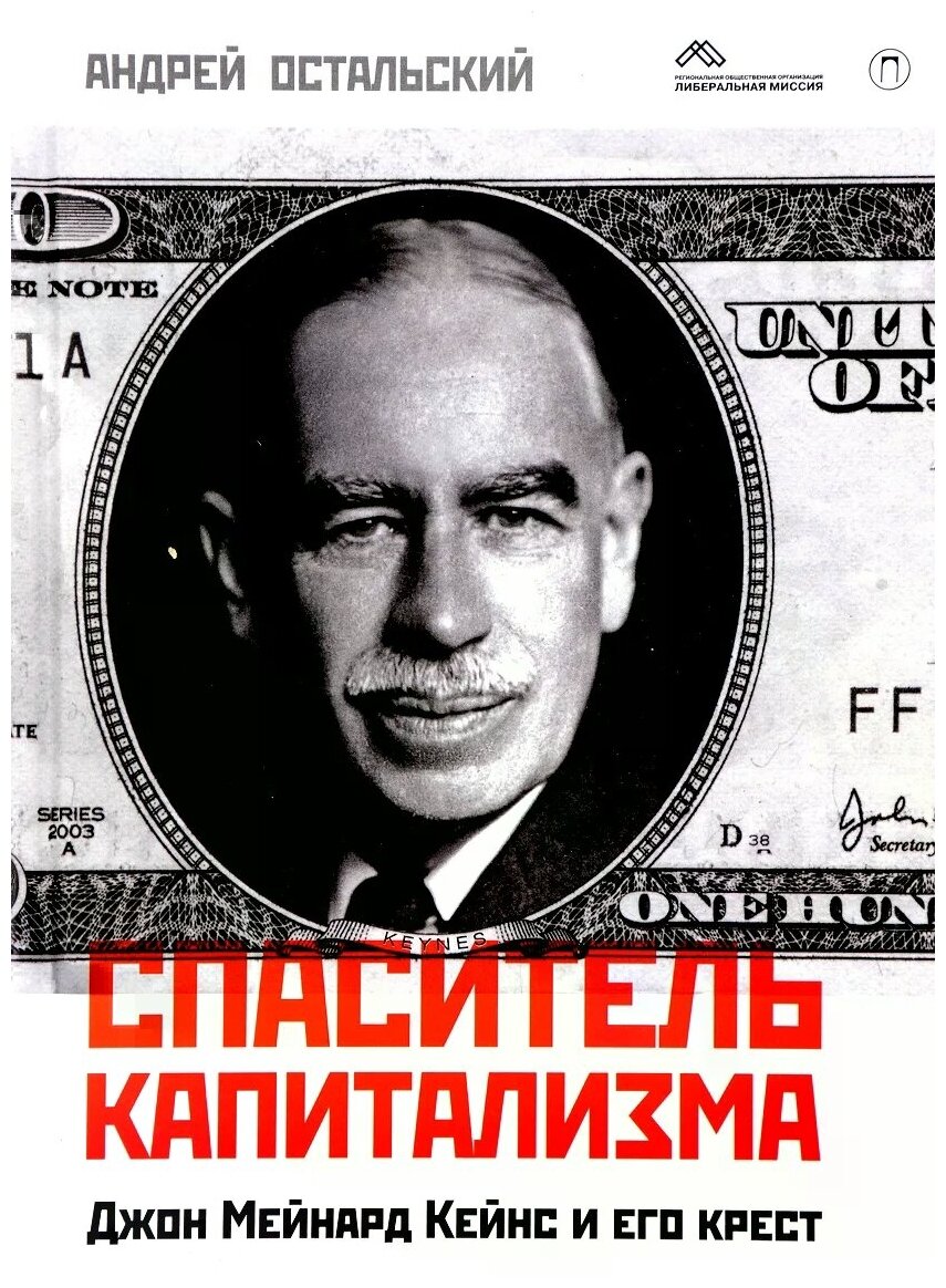 Спаситель капитализма. Джон Мейнард Кейнс и его крест - фото №1