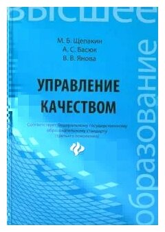 Управление качеством. Учебник (Щепакин Михаил Борисович, Басюк Анаит Сейрановна, Янова Валентина Васильевна) - фото №1