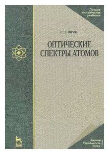 Оптические спектры атомов: Учебное пособие. 2-е изд. испр. - фото №1
